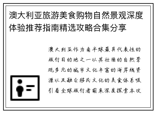 澳大利亚旅游美食购物自然景观深度体验推荐指南精选攻略合集分享