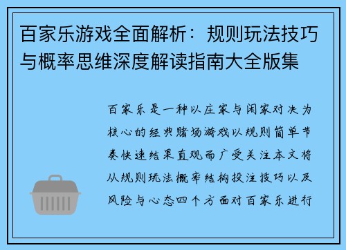 百家乐游戏全面解析：规则玩法技巧与概率思维深度解读指南大全版集
