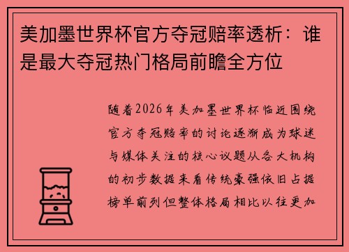 美加墨世界杯官方夺冠赔率透析：谁是最大夺冠热门格局前瞻全方位