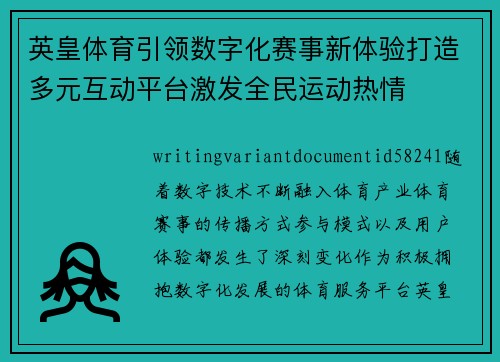 英皇体育引领数字化赛事新体验打造多元互动平台激发全民运动热情