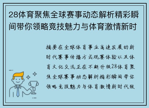 28体育聚焦全球赛事动态解析精彩瞬间带你领略竞技魅力与体育激情新时代