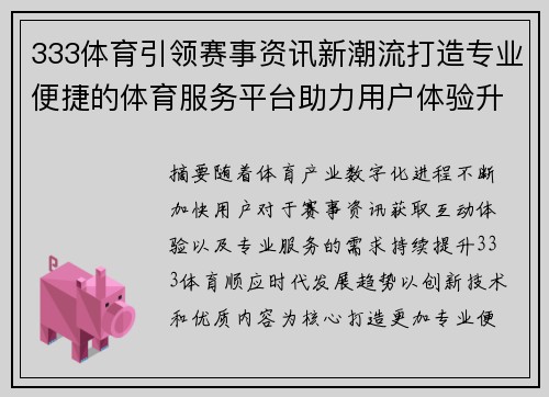 333体育引领赛事资讯新潮流打造专业便捷的体育服务平台助力用户体验升级