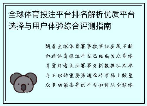 全球体育投注平台排名解析优质平台选择与用户体验综合评测指南