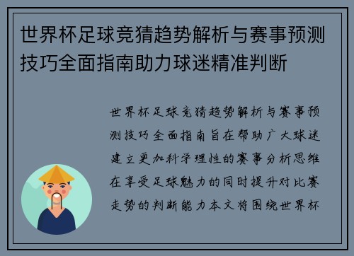 世界杯足球竞猜趋势解析与赛事预测技巧全面指南助力球迷精准判断