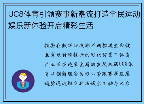 UC8体育引领赛事新潮流打造全民运动娱乐新体验开启精彩生活