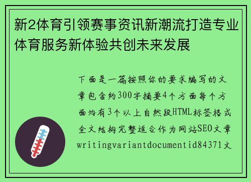 新2体育引领赛事资讯新潮流打造专业体育服务新体验共创未来发展
