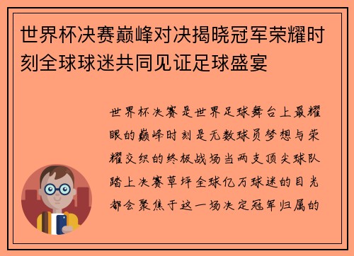 世界杯决赛巅峰对决揭晓冠军荣耀时刻全球球迷共同见证足球盛宴