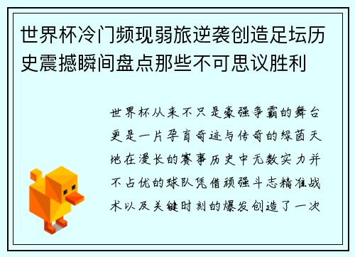 世界杯冷门频现弱旅逆袭创造足坛历史震撼瞬间盘点那些不可思议胜利
