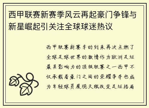 西甲联赛新赛季风云再起豪门争锋与新星崛起引关注全球球迷热议