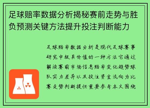 足球赔率数据分析揭秘赛前走势与胜负预测关键方法提升投注判断能力