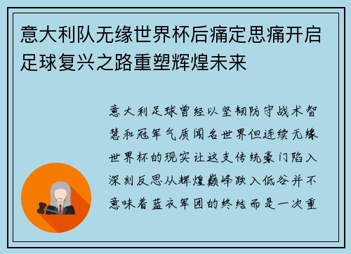 意大利队无缘世界杯后痛定思痛开启足球复兴之路重塑辉煌未来