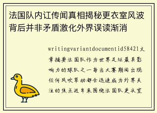 法国队内讧传闻真相揭秘更衣室风波背后并非矛盾激化外界误读渐消