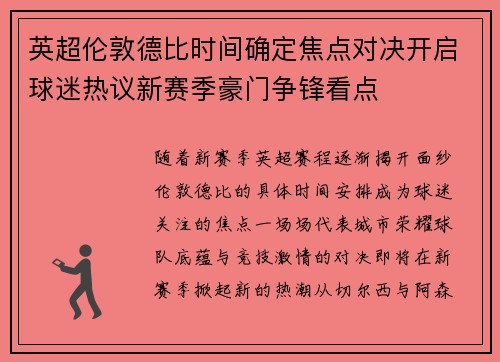 英超伦敦德比时间确定焦点对决开启球迷热议新赛季豪门争锋看点