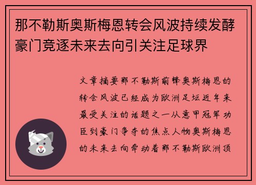 那不勒斯奥斯梅恩转会风波持续发酵豪门竞逐未来去向引关注足球界